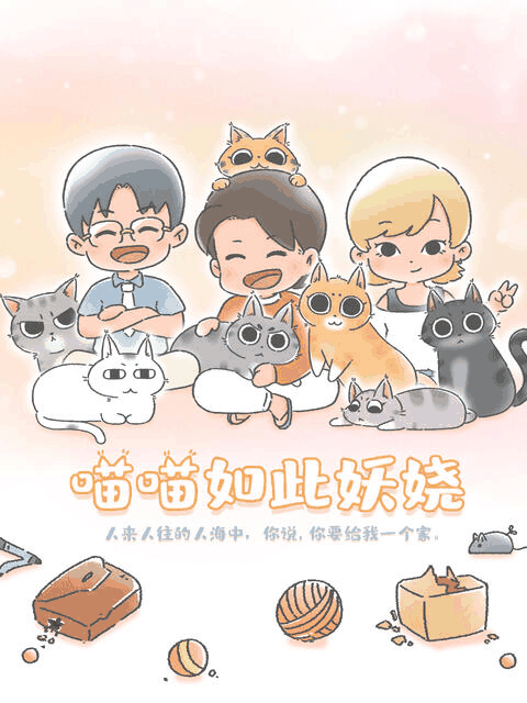 地狱乐漫画_喵喵如此妖娆封面在线看