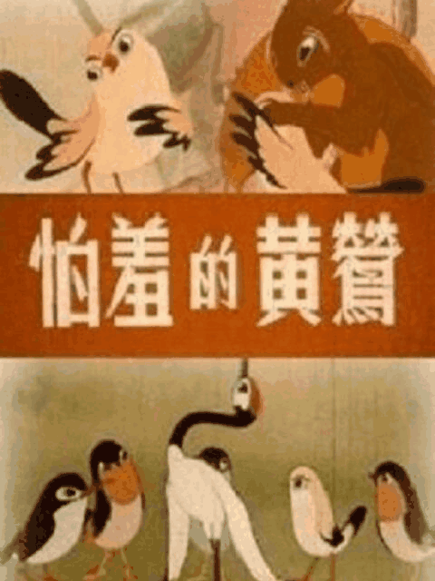 地狱乐漫画_怕羞的黄莺封面在线看