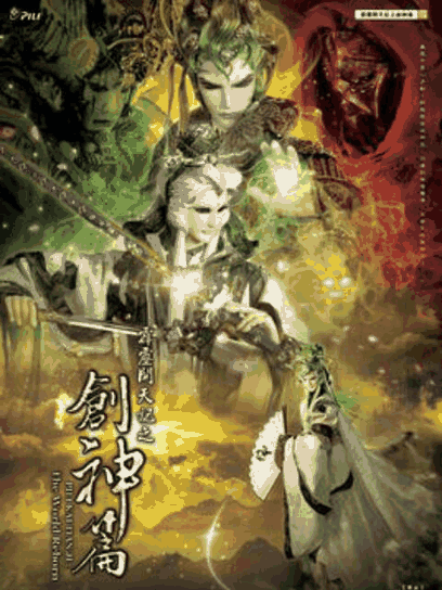 地狱乐漫画_霹雳开天记之创神篇（闽南语）封面在线看