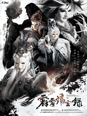 地狱乐漫画_霹雳靖玄录（闽南语）封面在线看