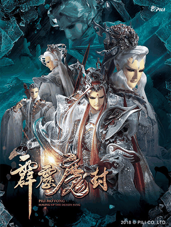 地狱乐漫画_霹雳魔封（普通话）封面在线看
